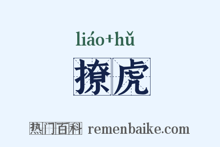 撩虎是什么意思的图片